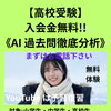 【高校受験】