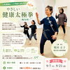 やさしい健康太極拳｜体験会のご案内