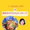 京都・伏見の母がお届けする✨9月6日✨今日の占いメッセージ✨