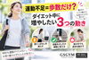 「【運動不足＝歩数だけ？】ダイエット中に増やしたい3つの動き」