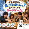 千葉駅周辺で雨の日に遊ぶなら？室内で楽しめるボードゲーム！