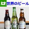 世界のビール 最新ラインナップ