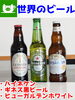 「世界のビール 最新ラインナップ」