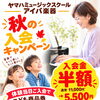 秋の入会キャンペーン実施中🎹入会金半額11月末まで！