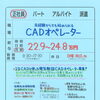 明石市魚住町【新日本制御】さんで､未経験OKのCADオペレーター募集！