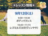 「フィットネスサロン栄光🧘‍♀️　9/12(土)レッスン情報」