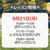 フィットネスサロン栄光🧘‍♀️　9/21(月)レッスン情報