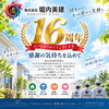 皆さまのおかげで創業16周年を迎えました