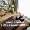 「自分がよかったから、大切な人にも」ご夫婦でつながる癒やしの時間