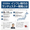 【葛飾・新小岩】インフレ時代を生き抜く経営戦略｜ランチェスター戦略勉強会を9月・11月開催