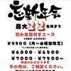 忘新年会は飲み放題付きコースで乾杯！12月1日から1月31日までご予約受付 豊明市の居酒屋で今日も乾杯！