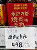 焼肉のたれ「こんな商品あります「阪急桂駅西口から徒歩３分食品スーパー」」