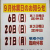 ９月休業日のお知らせ