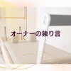 【オーナーの独り言】私の秋は…芋と栗の誘惑に勝てません🍠🌰