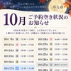 10月のご予約について