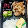 本日より販売開始 手作り豚の生姜焼き弁当
