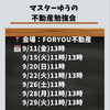 マスターゆうの不動産勉強会