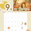 9月🌳温♥️ぬくノ森🌳イベントのお知らせ
