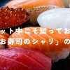 《ダイエット中こそ知っておきたい「お寿司のシャリ」の量🍣》