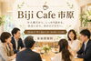 市原市で新しい取引先・人脈を｜少人数異業種交流会「Biji Cafe 市原」「【市原市・五井】少人数ビジネス交流会｜経営者・起業家・個人事業主の交流会」