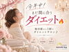 「今年中！まだ間に合うダイエット🔥✨梅田駅から１駅のダイエットサロン♪」