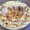 揚げコアラ・焼きたけのこの里 各100円で気軽なおつまみ