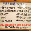 9/7(月)の小鉢ランチ