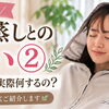 よもぎ蒸しとの違い②｜ルルオンの施術の流れ