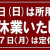 ▶️ 本日、9/6日(日)は所用のため臨時休業いたします