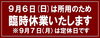 本日、9/6日(日)は所用のため臨時休業いたします「▶️ 本日、9/6日(日)は所用のため臨時休業いたします」