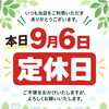9月6日（日）定休日のお知らせ