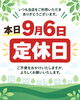 「9月6日（日）定休日のお知らせ」