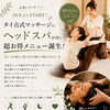 10月スタート‼️タイ古式×ヘッドスパ