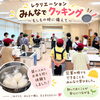 みんなで楽しく学ぶ、防災クッキングのレクリエーション