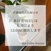 本日9/6(日)は12:00オープンです