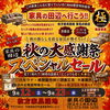 9月12日〜23日開催！秋の大感謝祭スペシャルセール