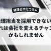 経理担当者を採用できない。それは会社を変えるチャンスかもしれません
