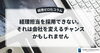 「経理担当者を採用できない。それは会社を変えるチャンスかもしれません」