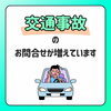 交通事故のお問合せが増えています
