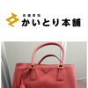 【横浜市中区・伊勢佐木町】プラダ ガレリア 2WAYバッグ（BN1874・ピンク）をお買取りいたしました