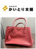 「【横浜市中区・伊勢佐木町】プラダ ガレリア 2WAYバッグ（BN1874・ピンク）をお買取りいたしました」