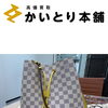 ルイ・ヴィトン ネオノエをお買取しました！ブランドバッグの査定も大歓迎です♪