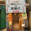 😋京成立石駅徒歩1分！なんと70席！駅近くで大人数可能★自家製料理と銘酒をリーズナブルに楽しめる『温故知新』さん🍻20年の歴史ある鶏の唐揚げや名物・鶏白レバーなど絶品居酒屋料理がずらり✨昼飲みから宴会まで楽しめる立石の人気店🍶【編集部M】