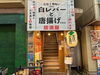 「😋京成立石駅徒歩1分！なんと70席！駅近くで大人数可能★自家製料理と銘酒をリーズナブルに楽しめる『温故知新』さん🍻20年の歴史ある鶏の唐揚げや名物・鶏白レバーなど絶品居酒屋料理がずらり✨昼飲みから宴会まで楽しめる立石の人気店🍶【編集部M】」