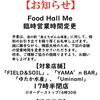 ９月７日(月)FoodHall　短縮営業のお知らせ 【道の駅 南えちぜん山海里】