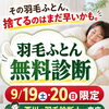 西川から羽毛診断士が来店！羽毛ふとん無料診断を開催します😊