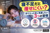 「【寝不足だと痩せにくい？】ダイエット中に見直したい3つの習慣」