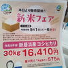 新米フェア開催！新居浜産コシヒカリをぜひどうぞ♪