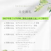 📢2027年度ご入学向け 弊社予約終了品のご案内①