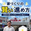 家づくりで後悔しないために｜考え方の